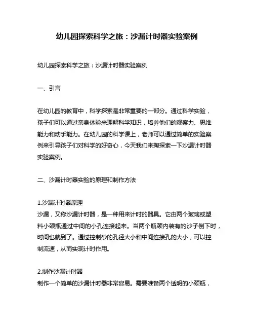 幼儿园探索科学之旅：沙漏计时器实验案例