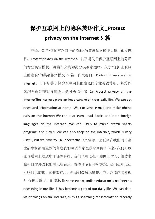 保护互联网上的隐私英语作文_Protect privacy on the Internet 3篇