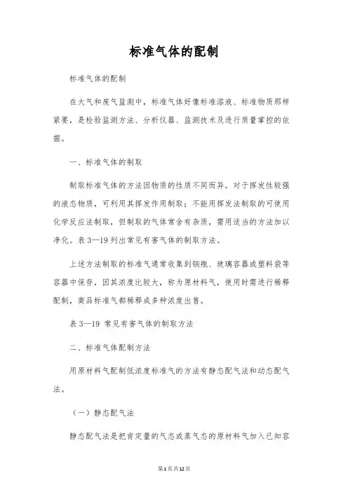 标准气体的配制