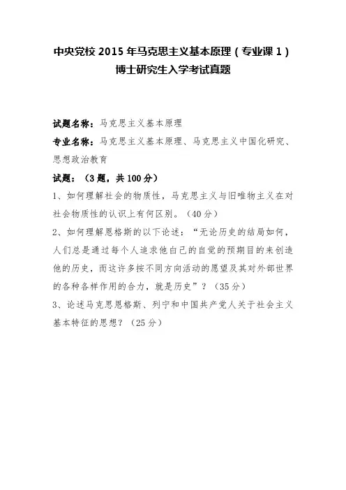 天津师范大学2015年马克思主义基本原理(专业课1)博士研究生入学考试真题