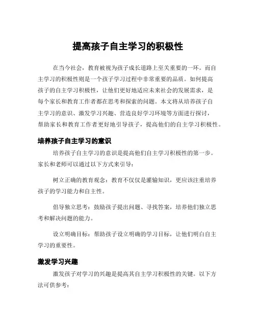 提高孩子自主学习的积极性