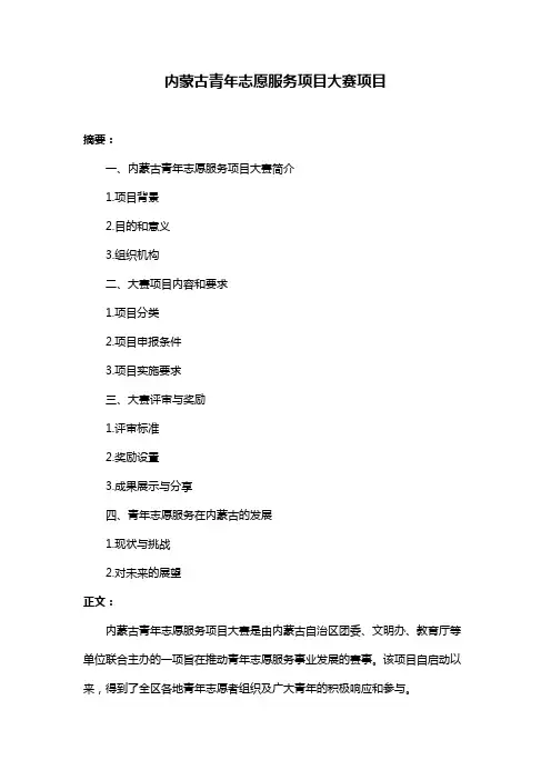 内蒙古青年志愿服务项目大赛项目
