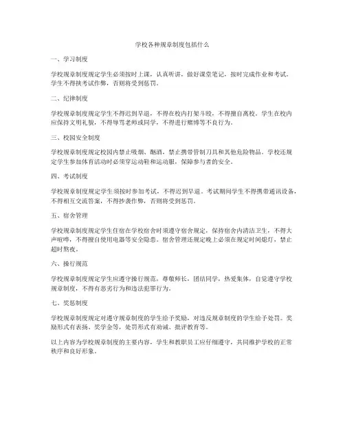 学校各种规章制度包括什么