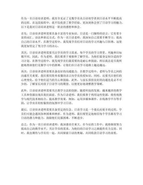 日语培训老师感想体会总结