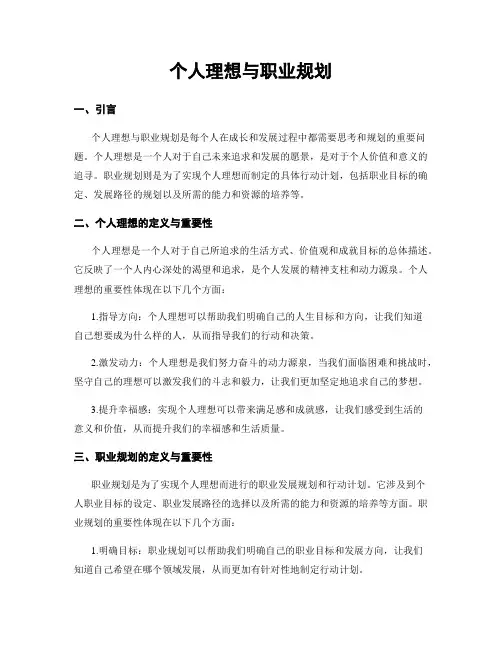 个人理想与职业规划