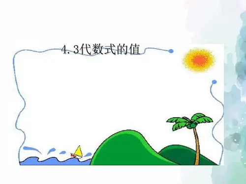 浙教版-数学-七年级上册-4.3代数式的值 课件