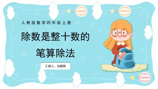 人教版数学四年级上册课件除数是整十数的笔算除法PPT模板