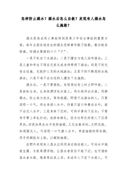怎样防止溺水？溺水后怎么自救？发现有人溺水怎么施救？