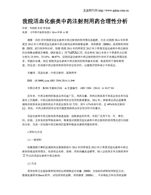 我院活血化瘀类中药注射剂用药合理性分析