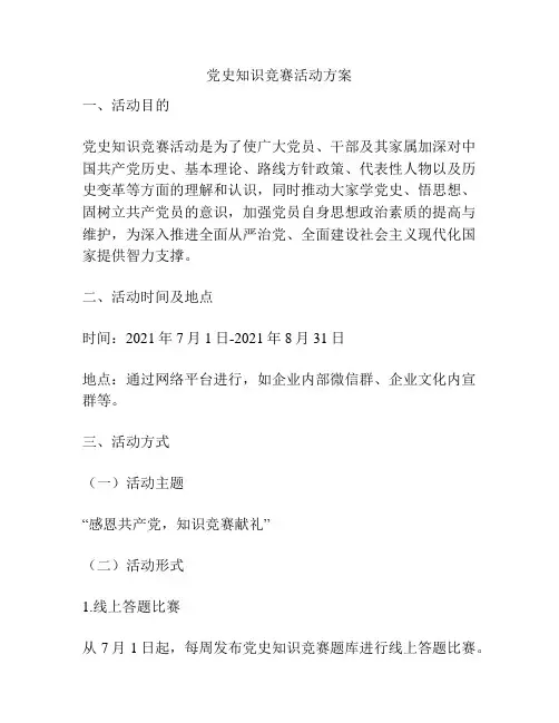 党史知识竞赛活动方案