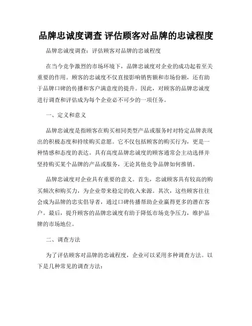 品牌忠诚度调查 评估顾客对品牌的忠诚程度