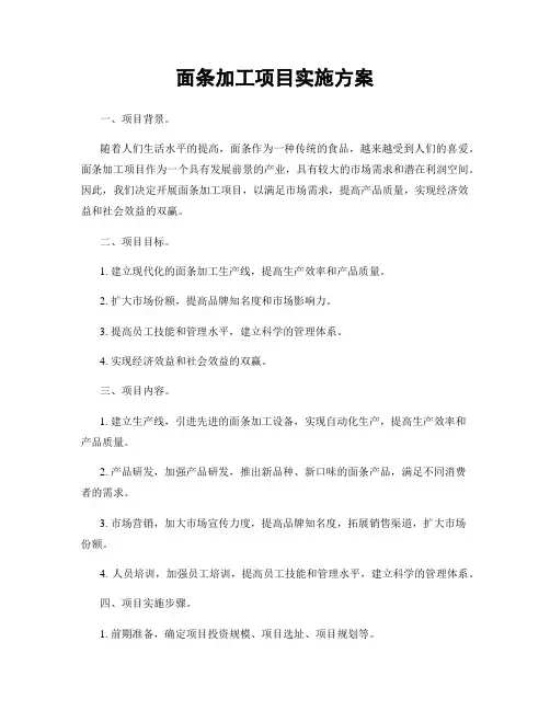 面条加工项目实施方案