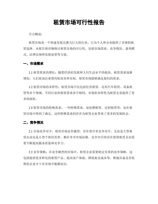 租赁市场可行性报告