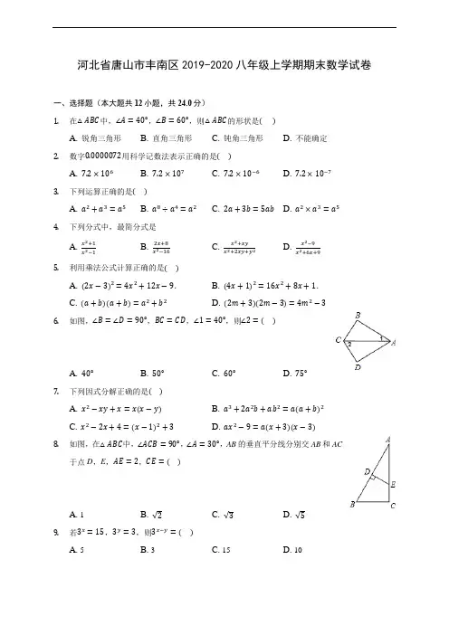 河北省唐山市丰南区2019-2020八年级上学期期末数学试卷 及答案解析