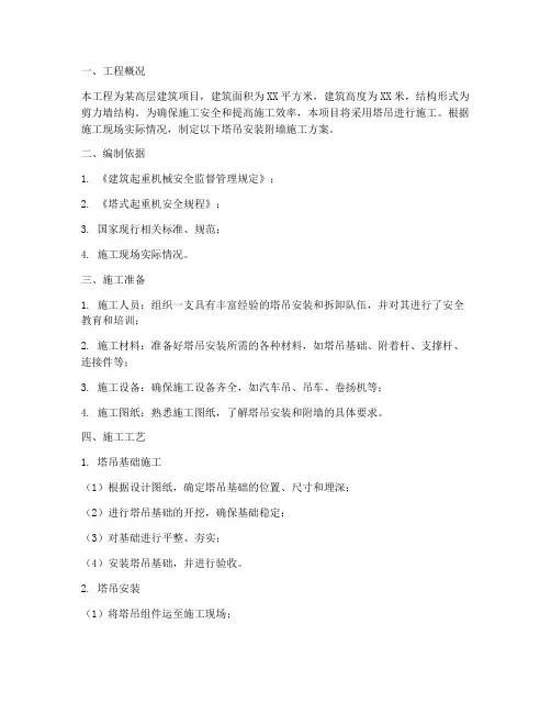 塔吊安装附墙施工方案