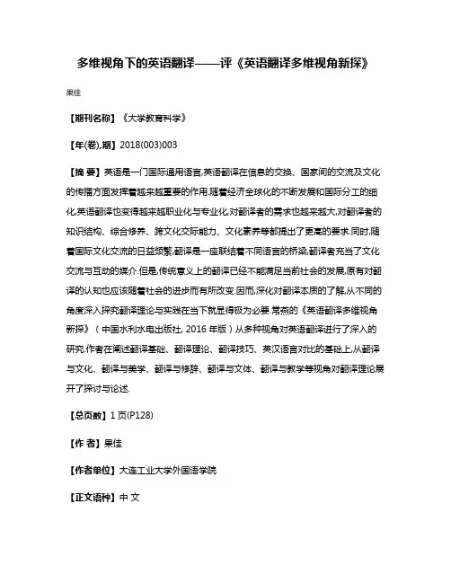 多维视角下的英语翻译——评《英语翻译多维视角新探》