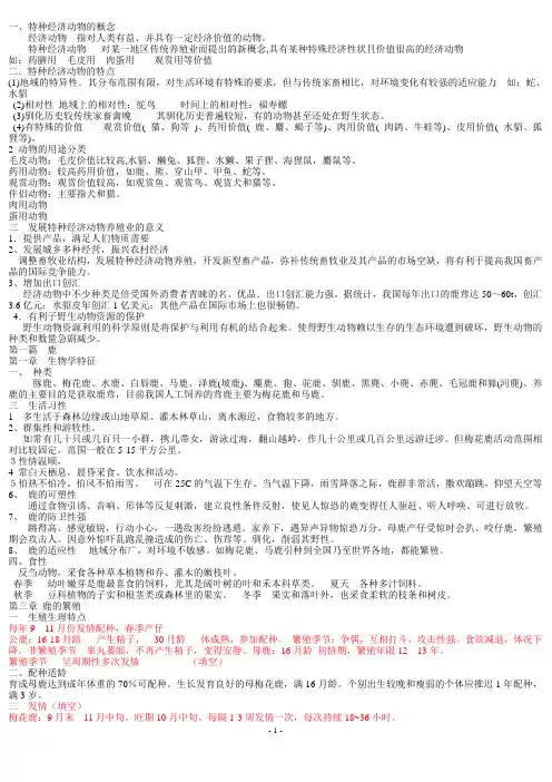 特种经济动物复习重点