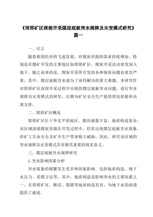 《邯邢矿区深部开采煤层底板突水规律及灾变模式研究》范文