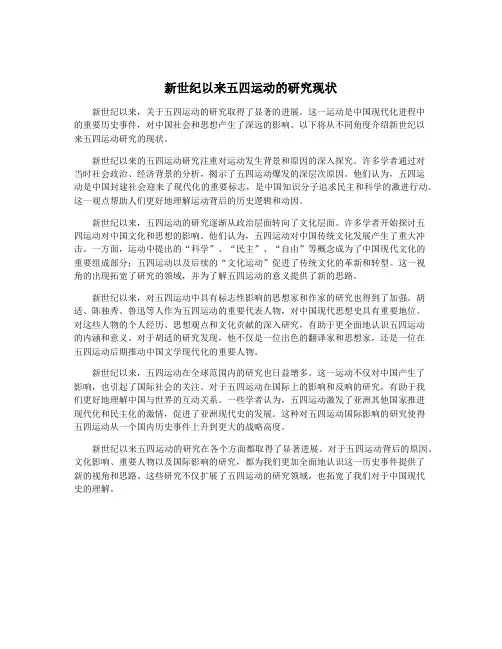 新世纪以来五四运动的研究现状