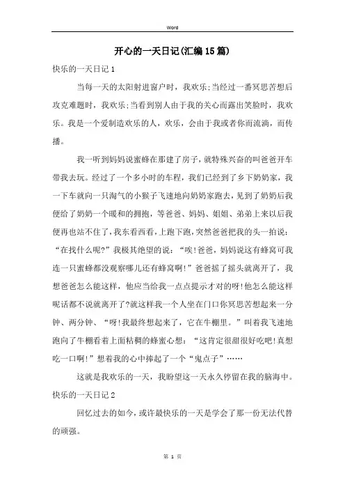 开心的一天日记(汇编15篇)