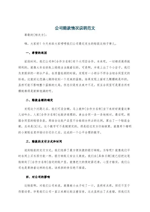 公司赔款情况说明范文