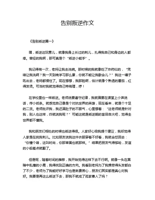 告别叛逆作文