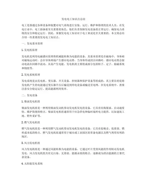 发电电工知识点总结