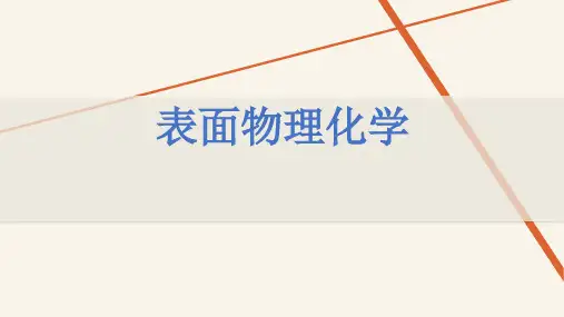 表面物理化学