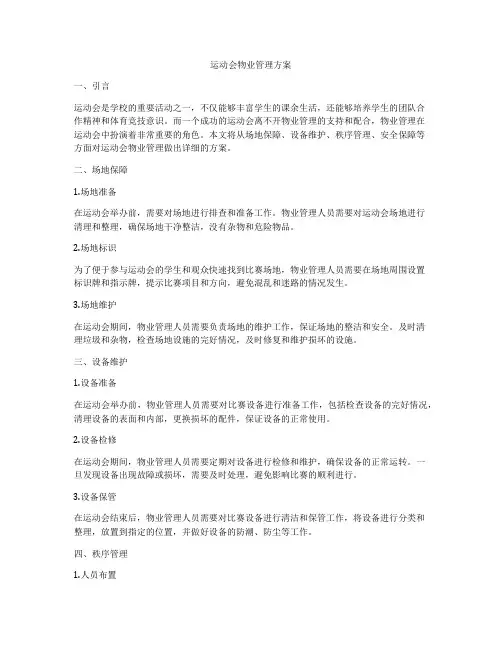 运动会物业管理方案