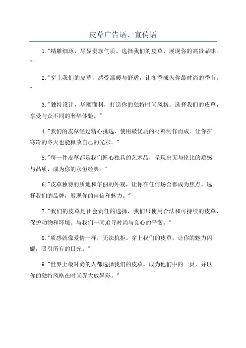 皮草广告语、宣传语
