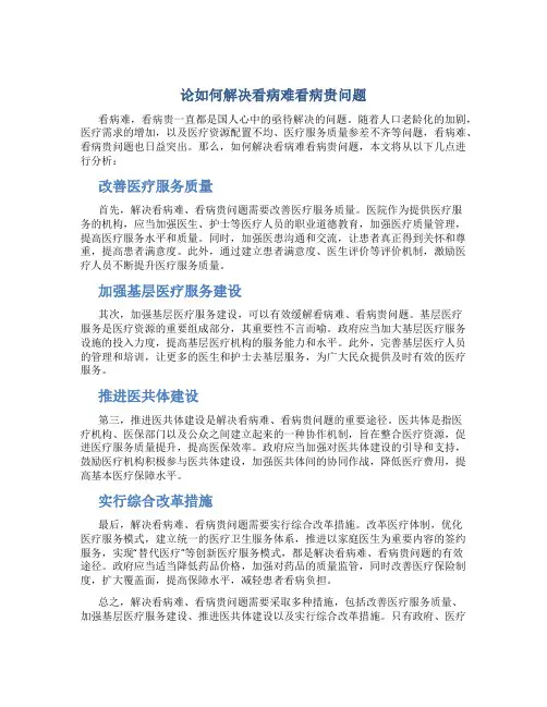 论如何解决看病难看病贵问题