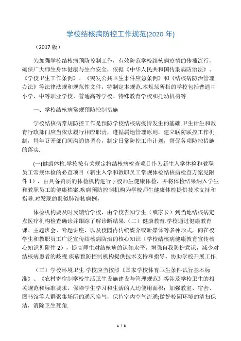 最新学校结核病防控工作规范(2020年)