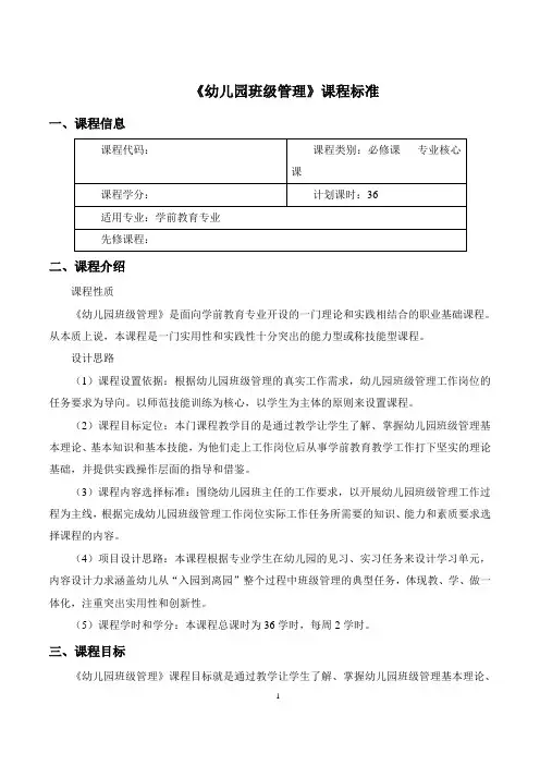 幼儿园班级管理-课程标准与实训大纲