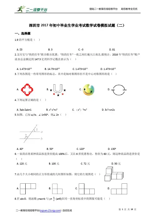 深圳市2017年初中毕业生学业考试数学试卷模拟试题(二)