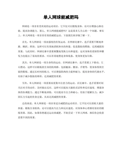 单人网球能减肥吗