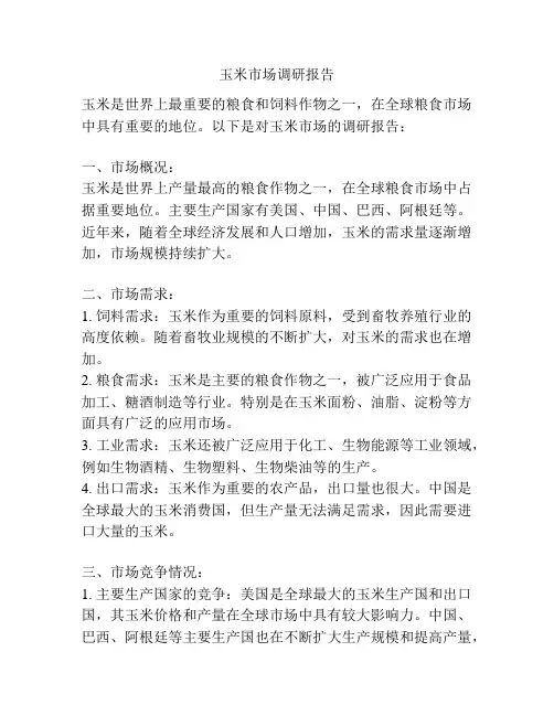 玉米市场调研报告