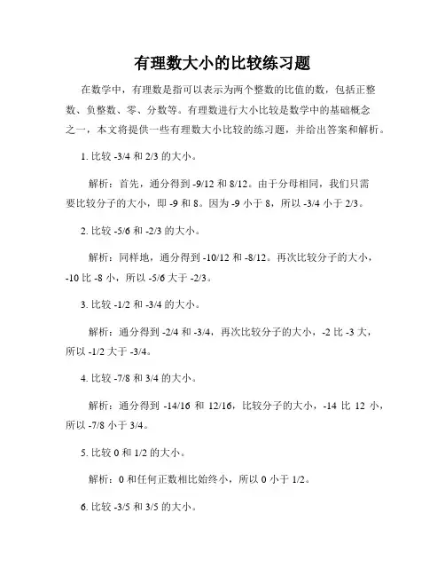 有理数大小的比较练习题