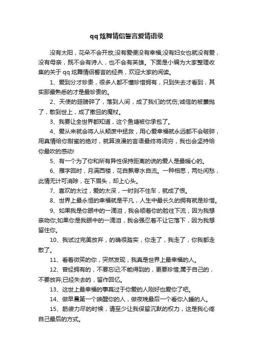 qq炫舞情侣誓言爱情语录