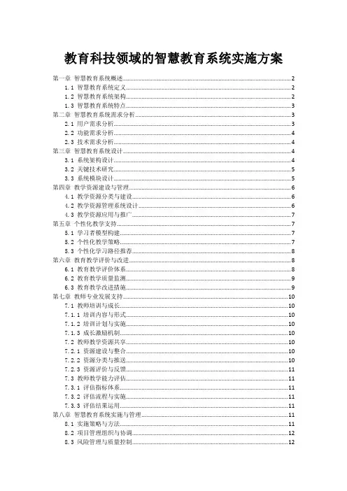教育科技领域的智慧教育系统实施方案