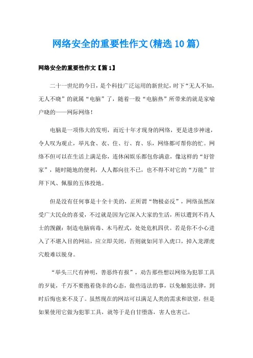 网络安全的重要性作文(精选10篇)