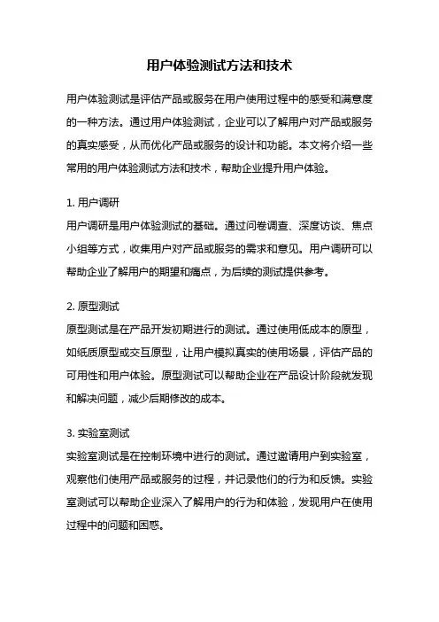 用户体验测试方法和技术