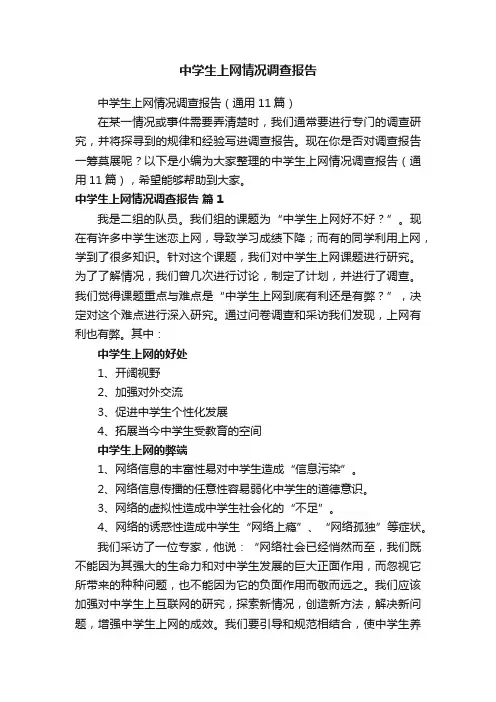 中学生上网情况调查报告（通用11篇）