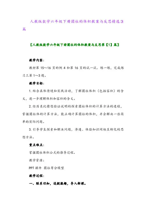 2024年人教版数学六年级下册圆柱的体积教案与反思精选3篇