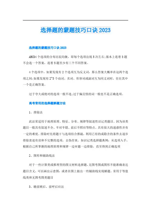 选择题的蒙题技巧口诀2023