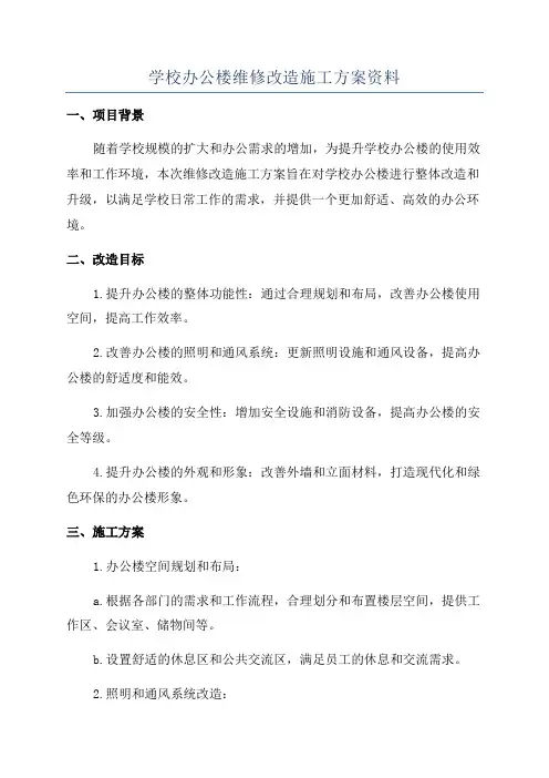 学校办公楼维修改造施工方案资料