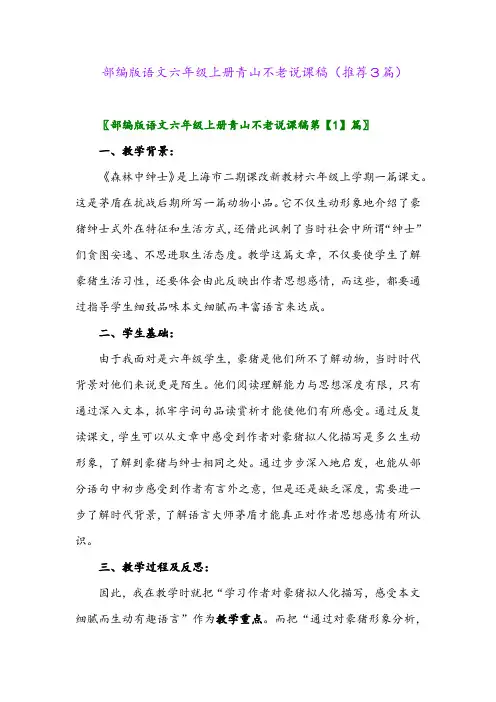 2023年部编版语文六年级上册青山不老说课稿(推荐3篇)