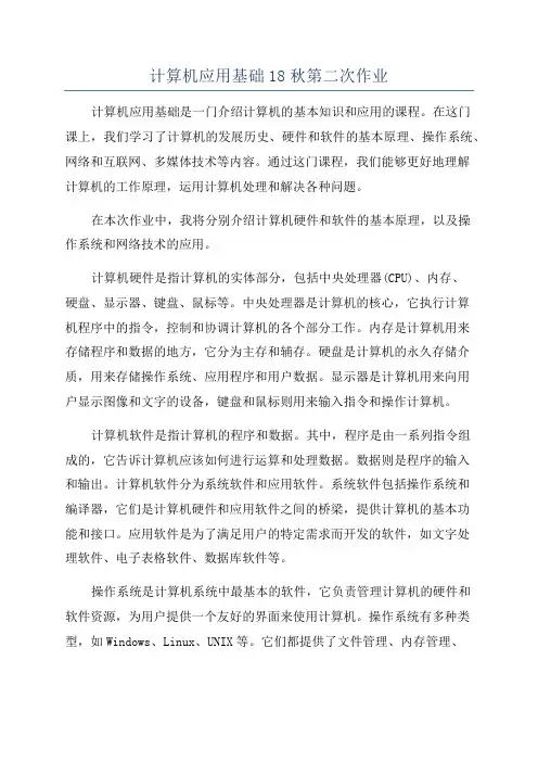 计算机应用基础18秋第二次作业