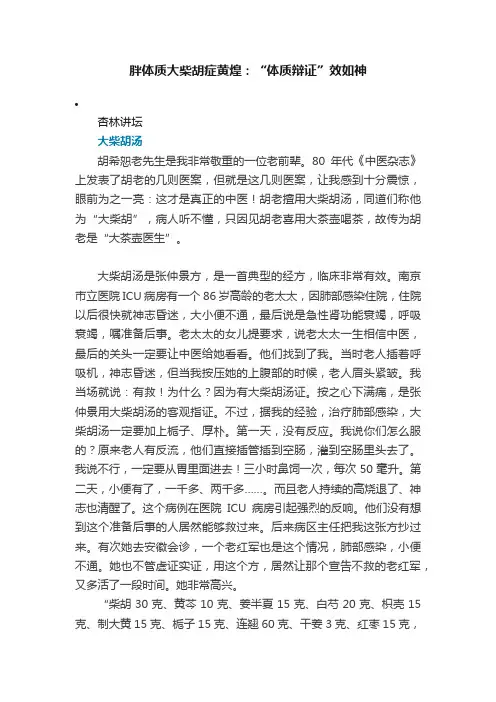 胖体质大柴胡症黄煌：“体质辩证”效如神