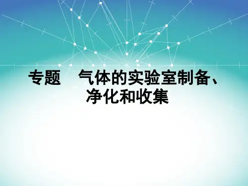 高三化学一轮复习——气体的实验室制备