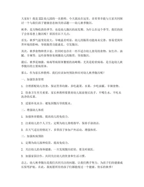 幼儿秋季腹泻演讲稿范文